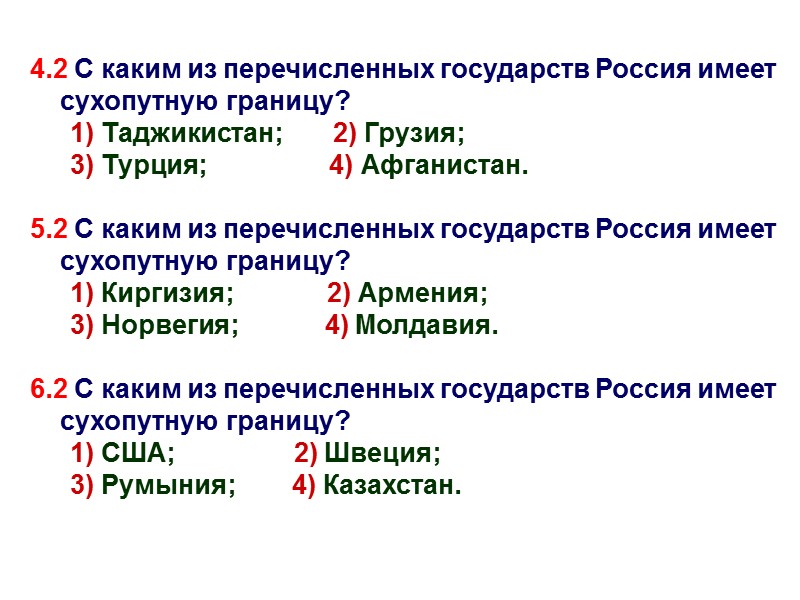 4.2 С каким из перечисленных государств Россия имеет сухопутную границу? 1) Таджикистан;  